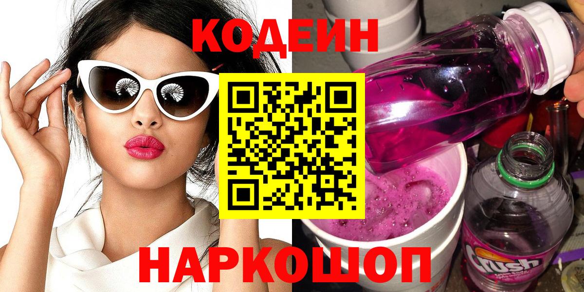Codein напиток Lean (лин) Новоалександровск