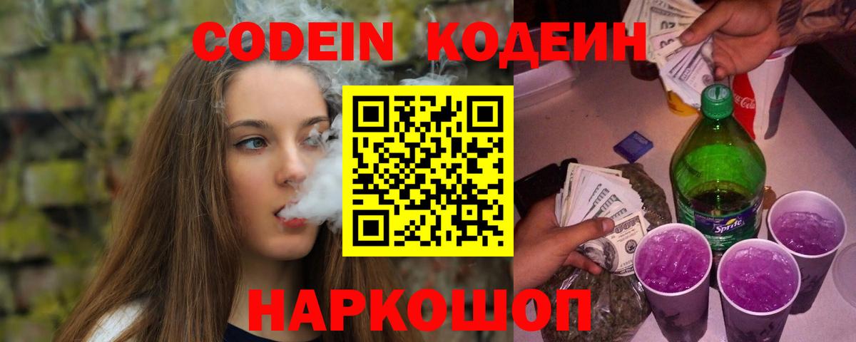 Новоалександровск  Кодеиновый сироп Lean Purple Drank  Codein Purple Drank  Вход с VPN 
